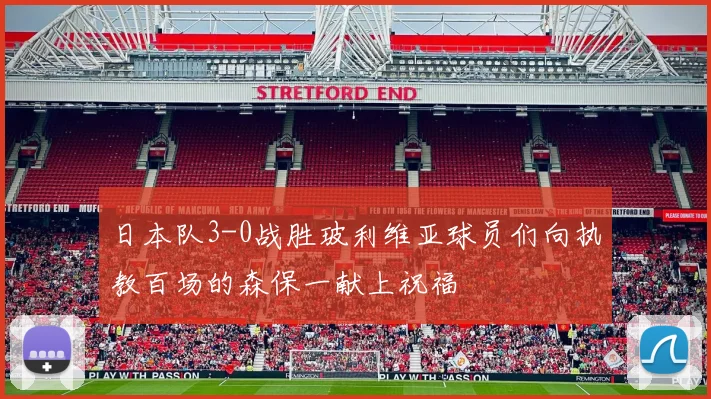 日本队3-0战胜玻利维亚球员们向执教百场的森保一献上祝福