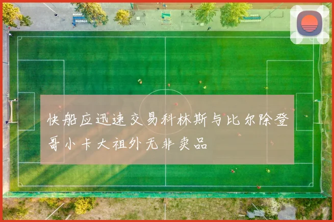 快船应迅速交易科林斯与比尔除登哥小卡大祖外无非卖品