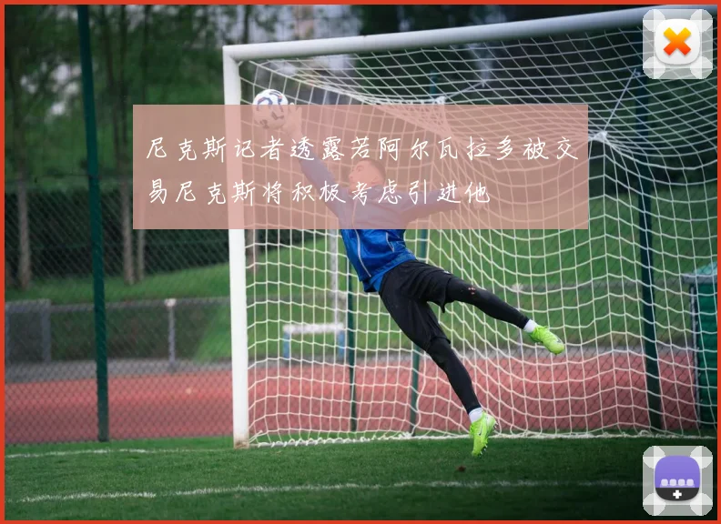 尼克斯记者透露若阿尔瓦拉多被交易尼克斯将积极考虑引进他