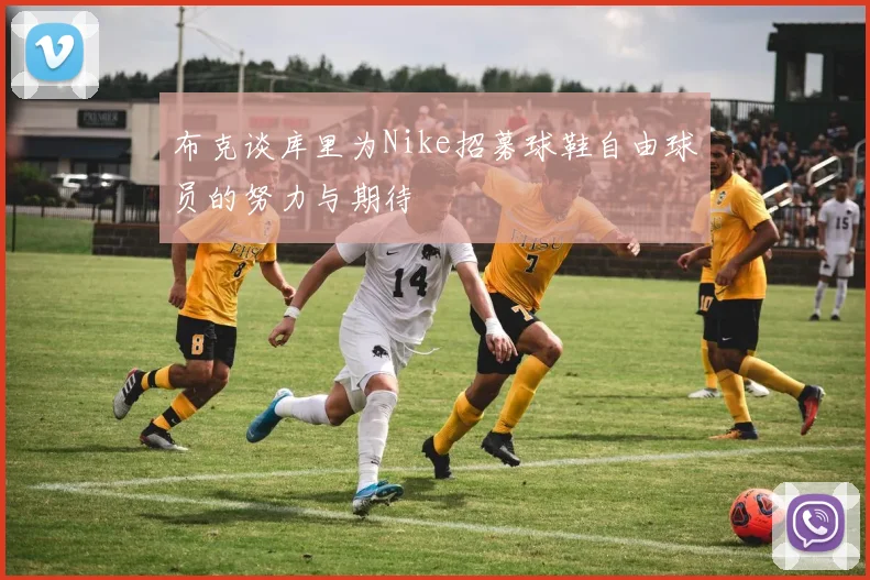 布克谈库里为Nike招募球鞋自由球员的努力与期待