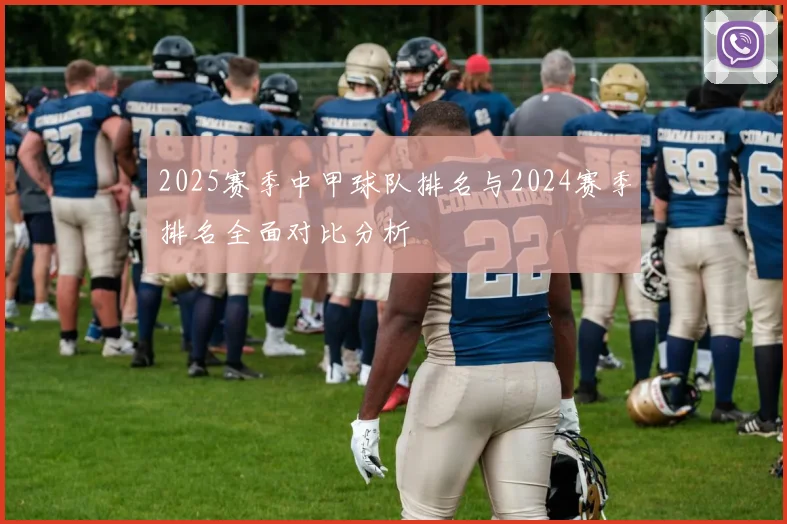 2025赛季中甲球队排名与2024赛季排名全面对比分析