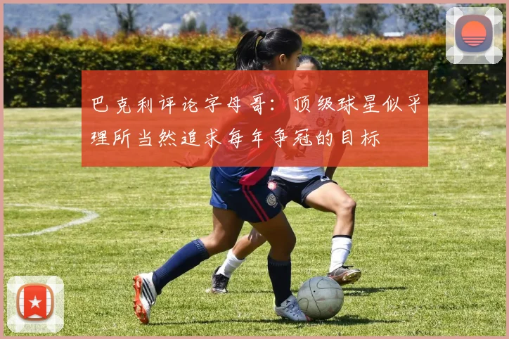 巴克利评论字母哥：顶级球星似乎理所当然追求每年争冠的目标