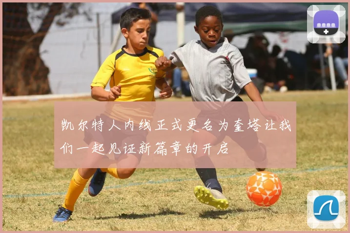 凯尔特人内线正式更名为奎塔让我们一起见证新篇章的开启