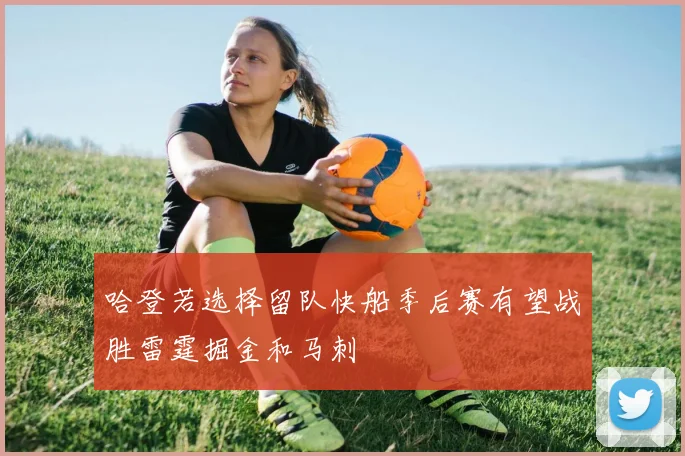 哈登若选择留队快船季后赛有望战胜雷霆掘金和马刺
