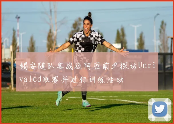 锡安随队客战迈阿密前夕探访Unrivaled联赛并进行训练活动